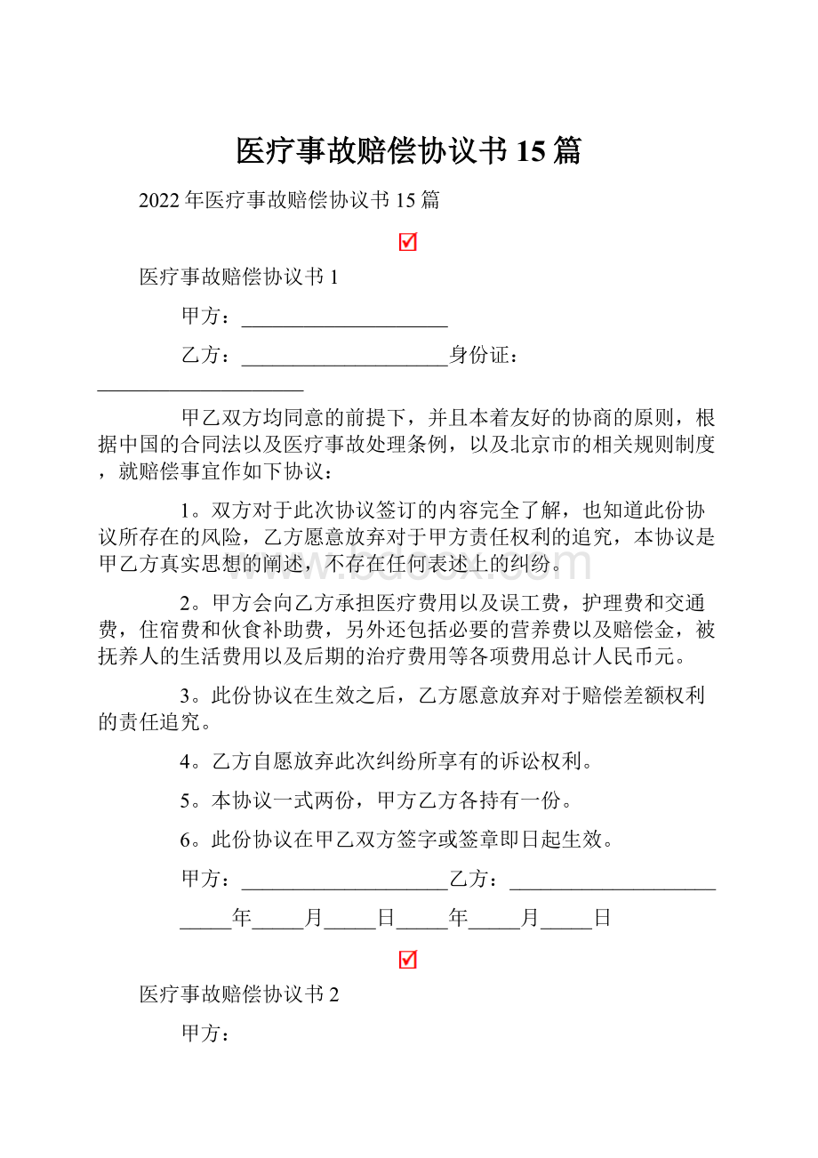 医疗事故赔偿协议书15篇.docx_第1页