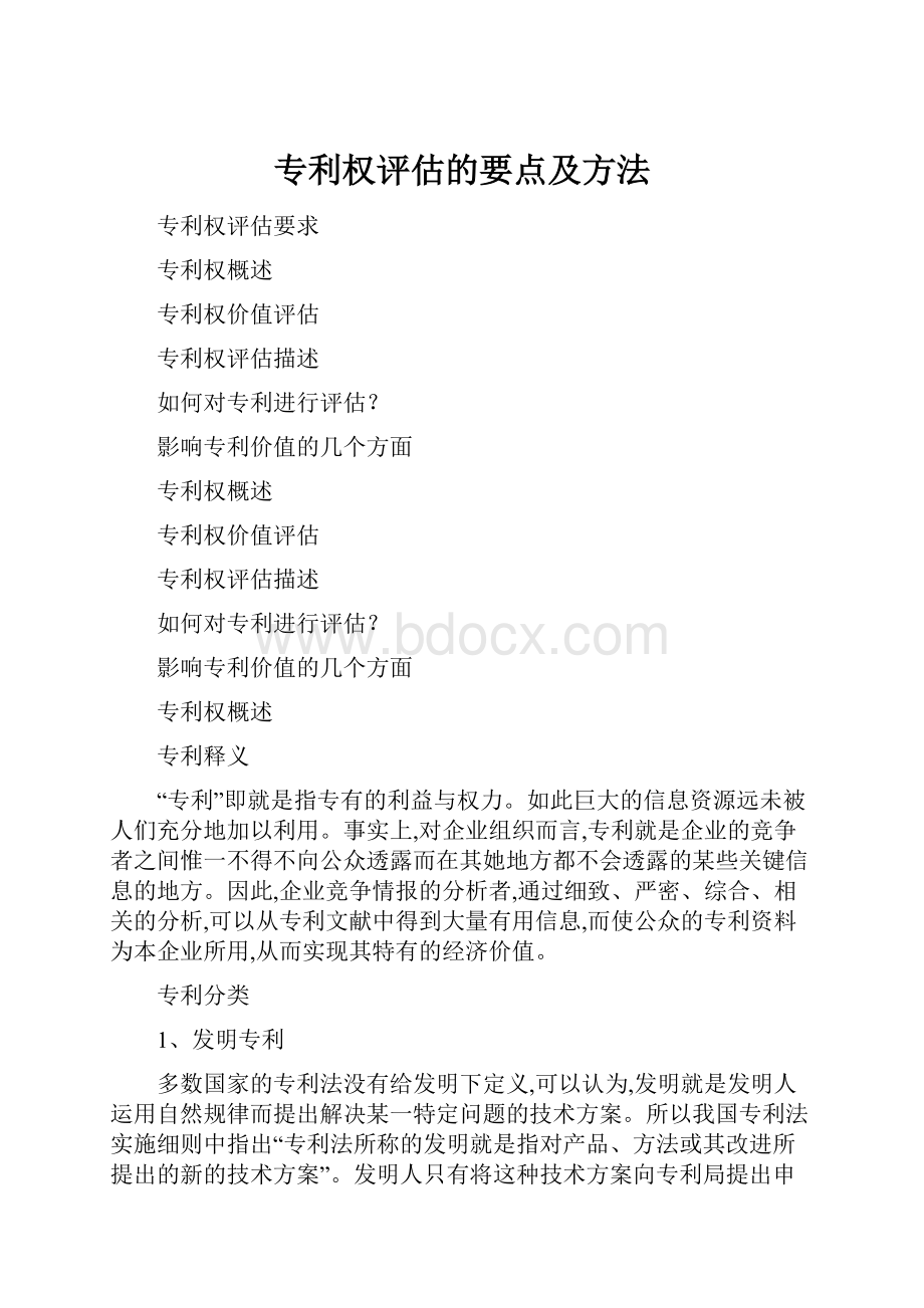 专利权评估的要点及方法.docx