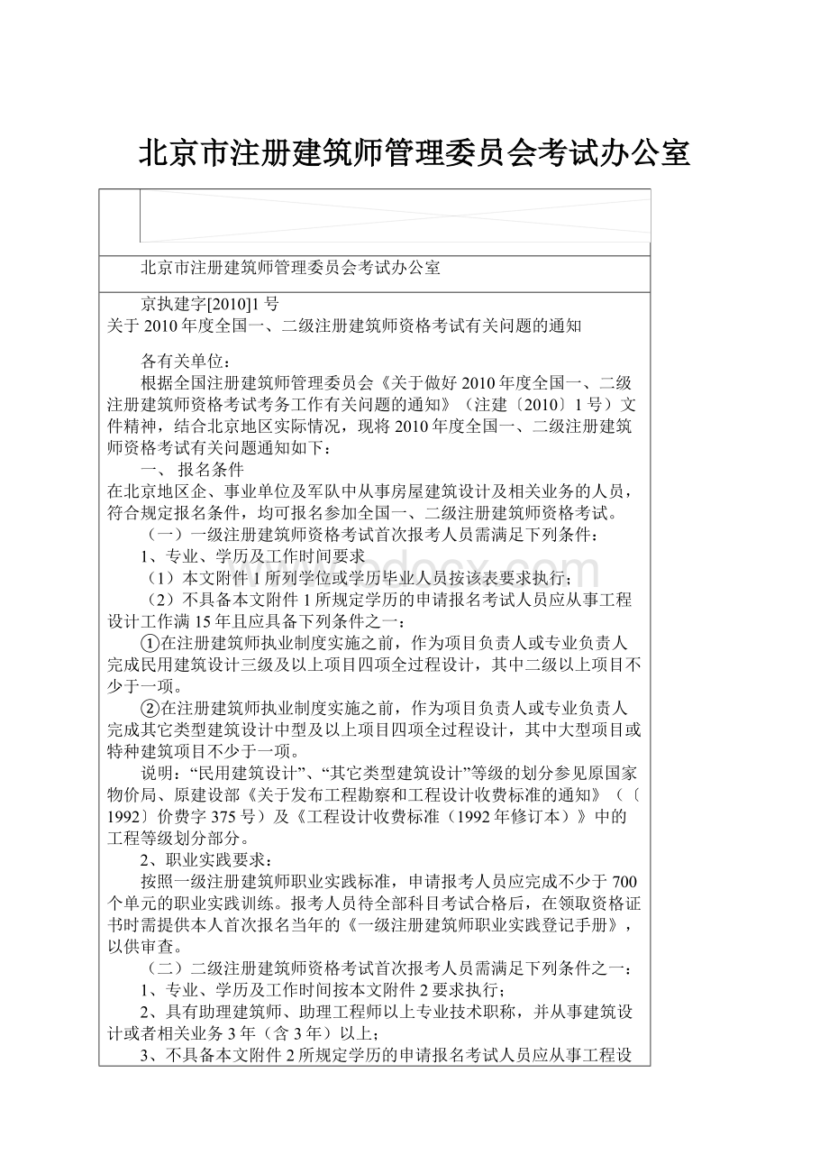 北京市注册建筑师管理委员会考试办公室.docx