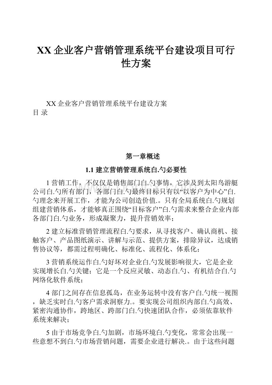 XX企业客户营销管理系统平台建设项目可行性方案.docx