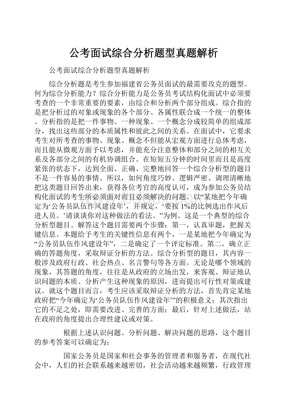 公考面试综合分析题型真题解析.docx_第1页