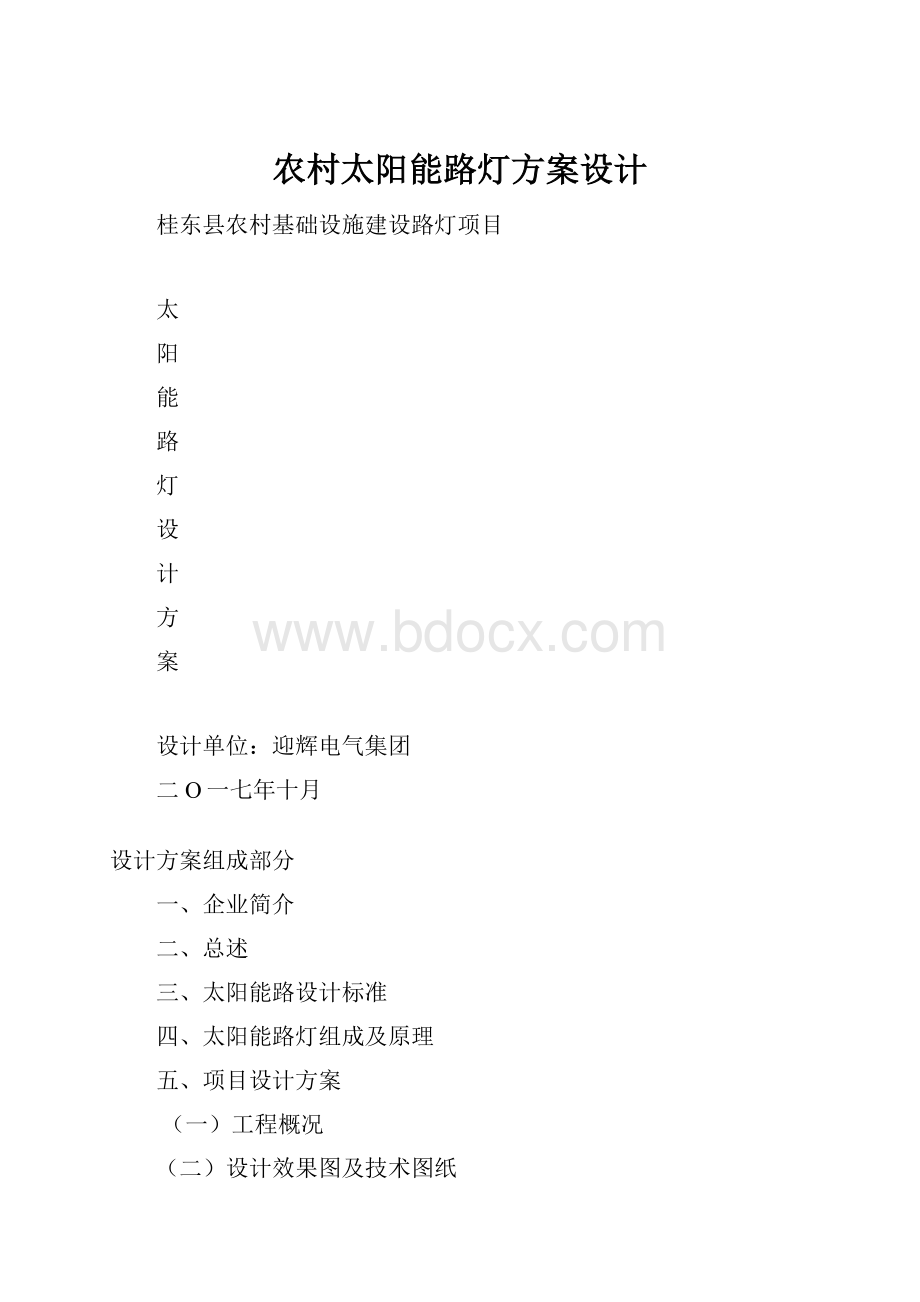 农村太阳能路灯方案设计.docx