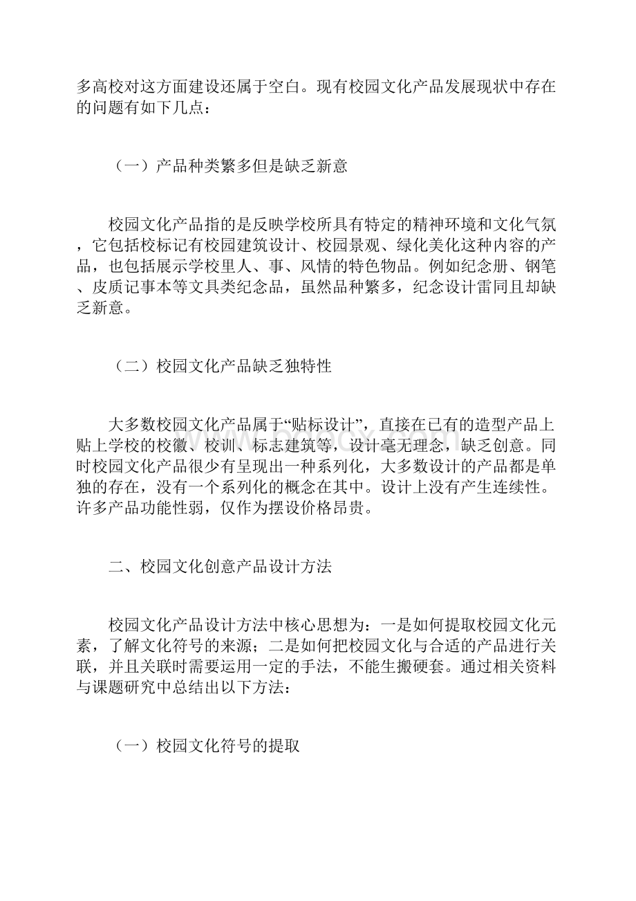 校园文化创意产品设计研究校园文化论文文体论文.docx_第2页