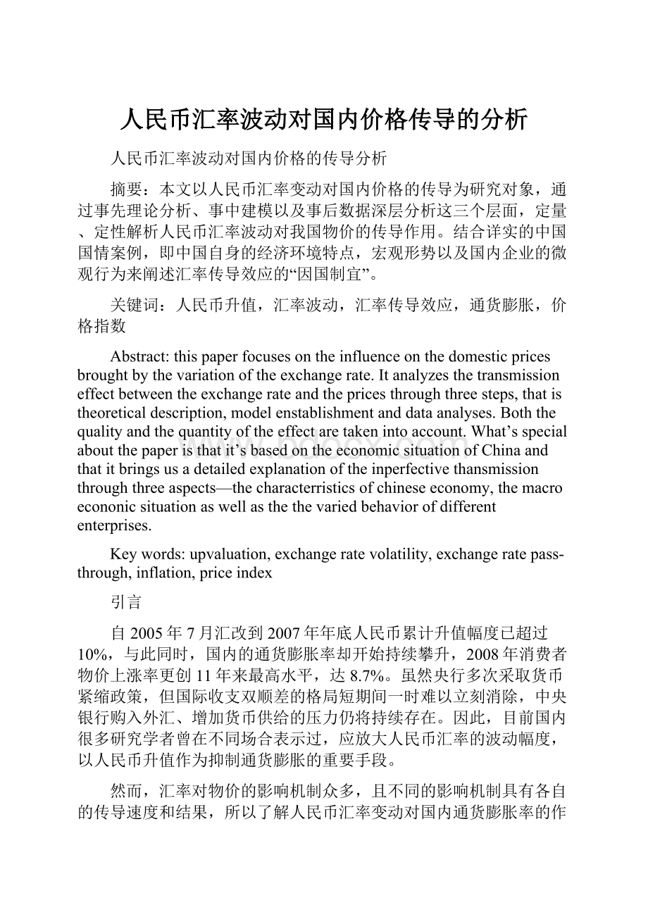 人民币汇率波动对国内价格传导的分析.docx