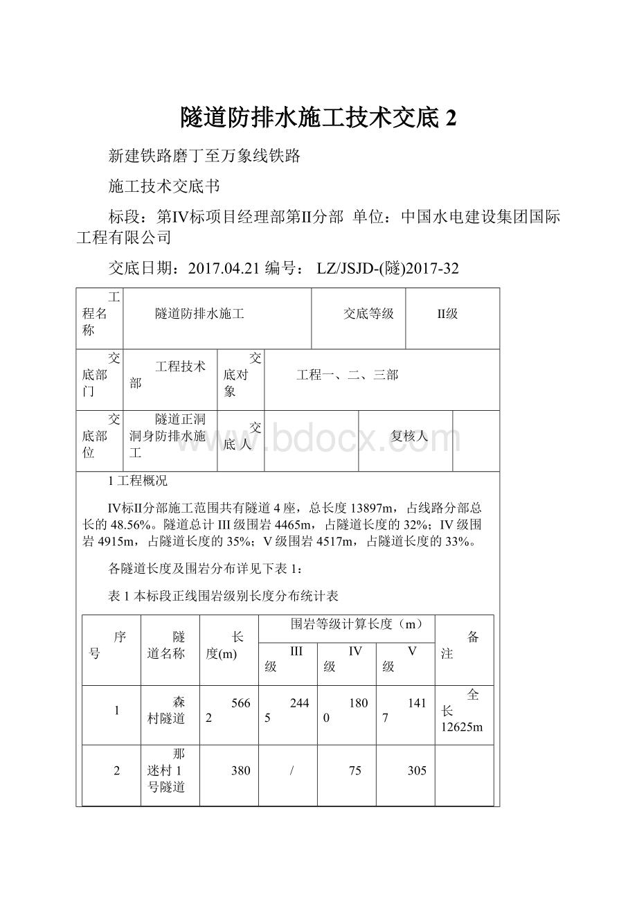 隧道防排水施工技术交底2.docx