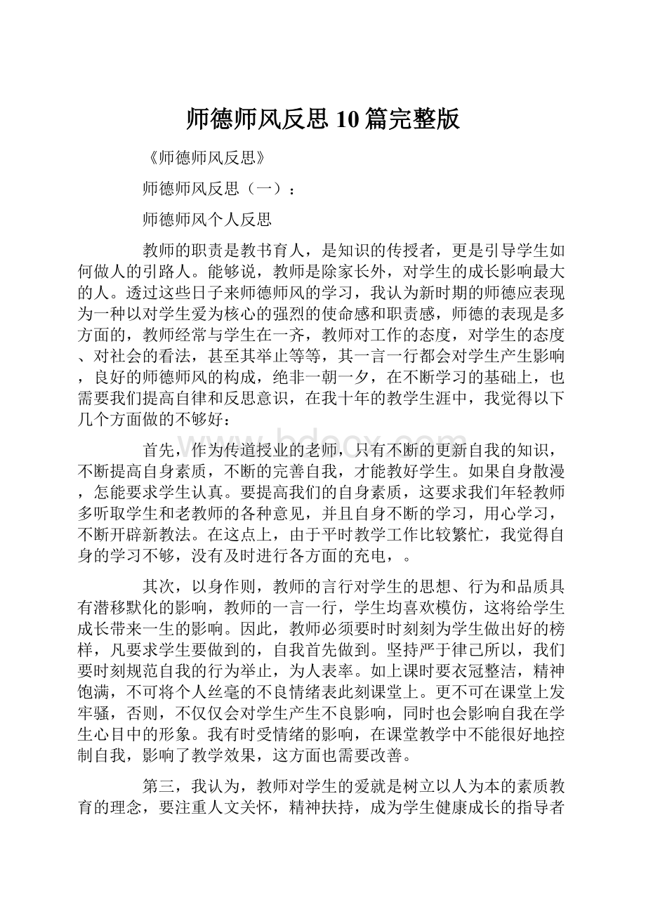 师德师风反思10篇完整版.docx