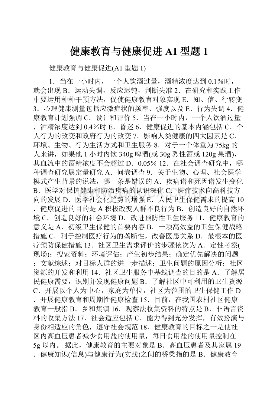 健康教育与健康促进A1型题1.docx