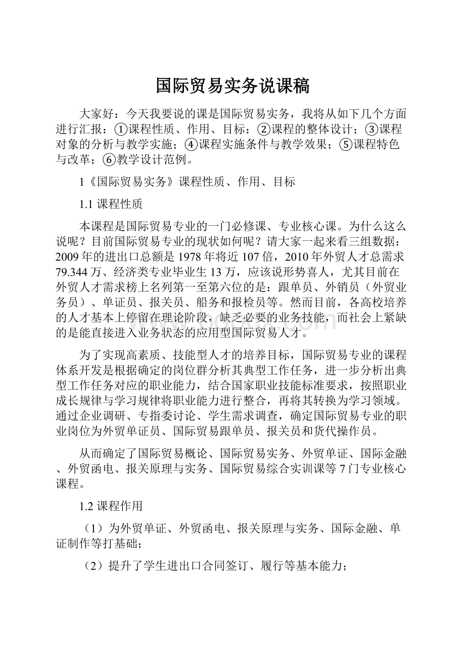 国际贸易实务说课稿.docx