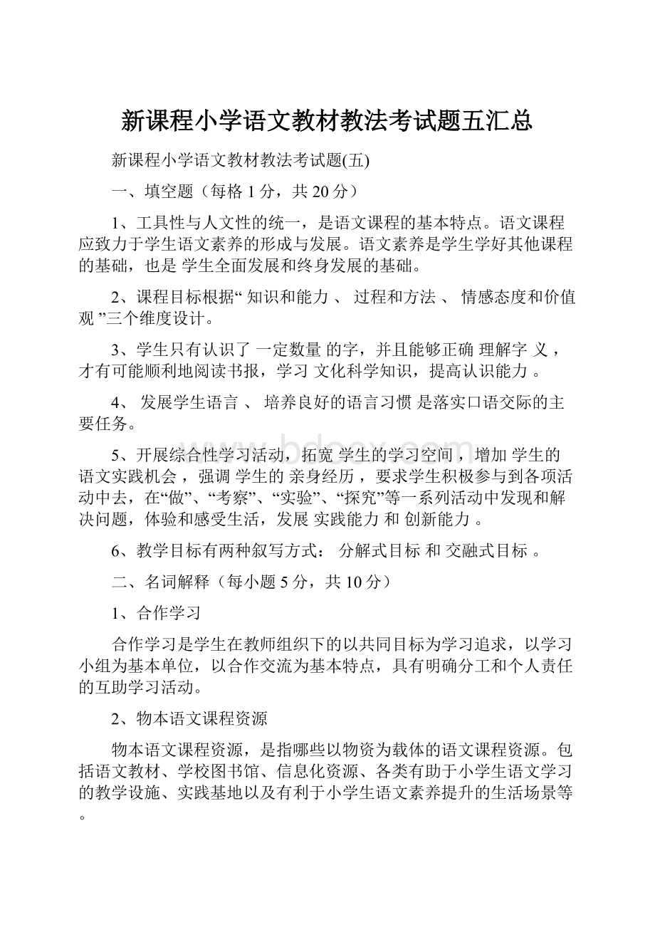 新课程小学语文教材教法考试题五汇总.docx