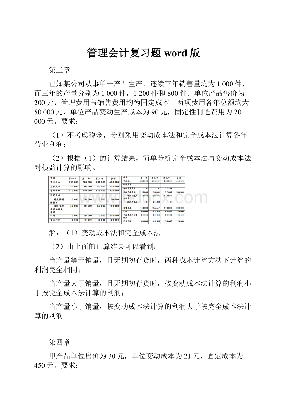 管理会计复习题word版.docx