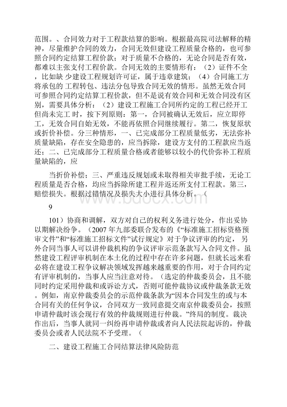 求《建设工程施工合同纠纷预防与处理》读后感范文.docx_第2页