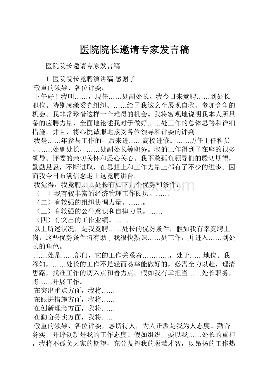 医院院长邀请专家发言稿.docx_第1页