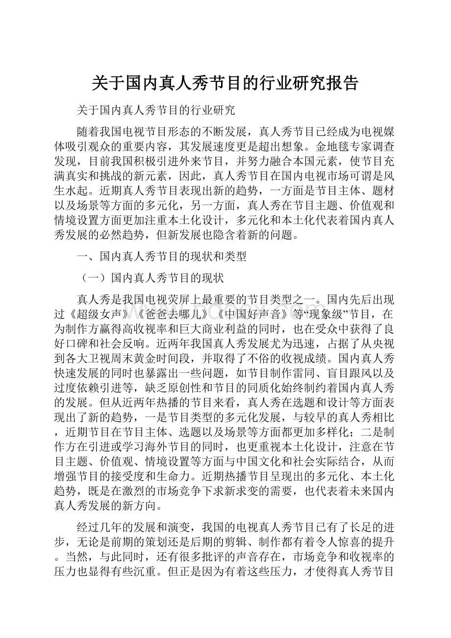 关于国内真人秀节目的行业研究报告.docx_第1页