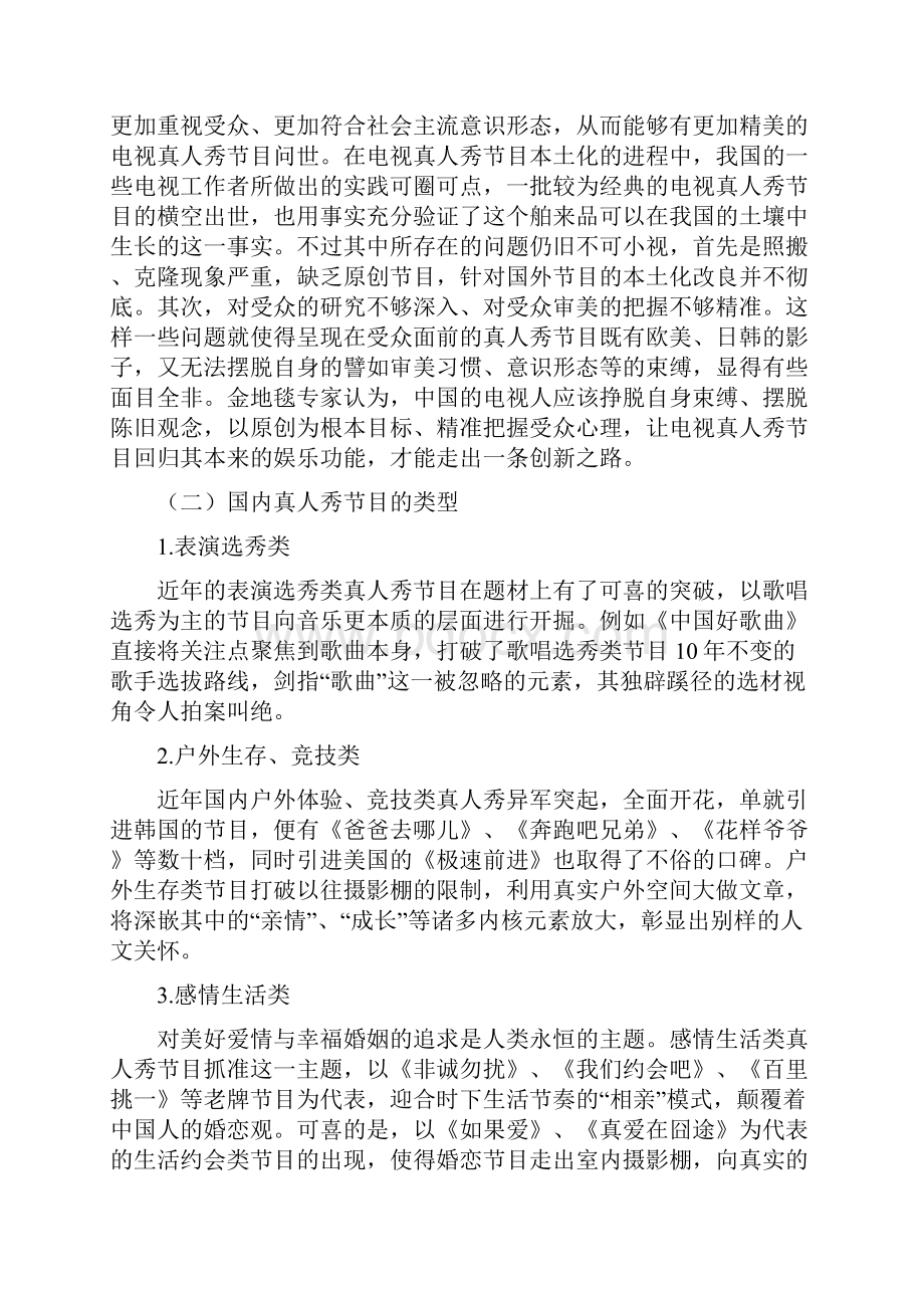 关于国内真人秀节目的行业研究报告.docx_第2页