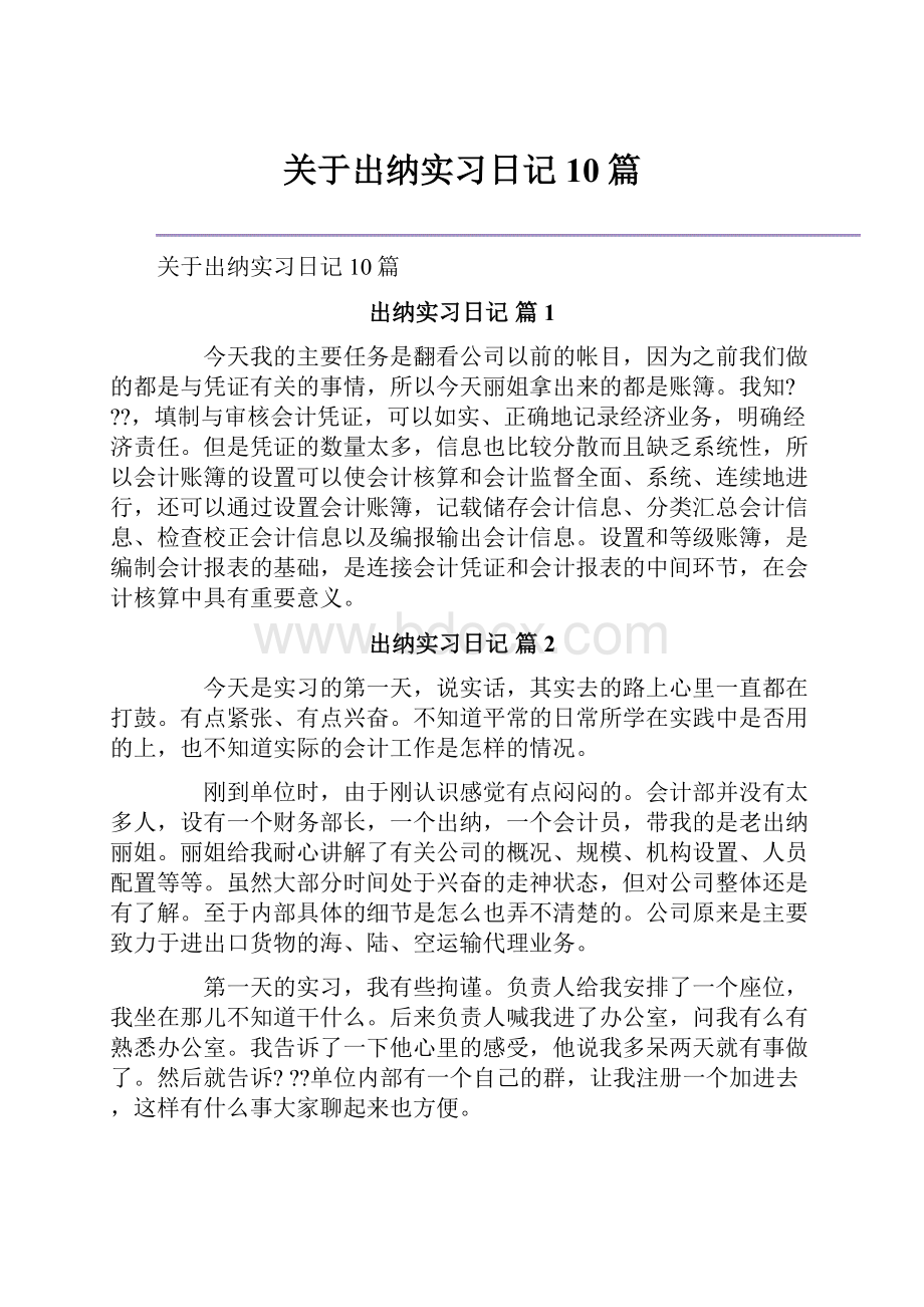 关于出纳实习日记10篇.docx_第1页