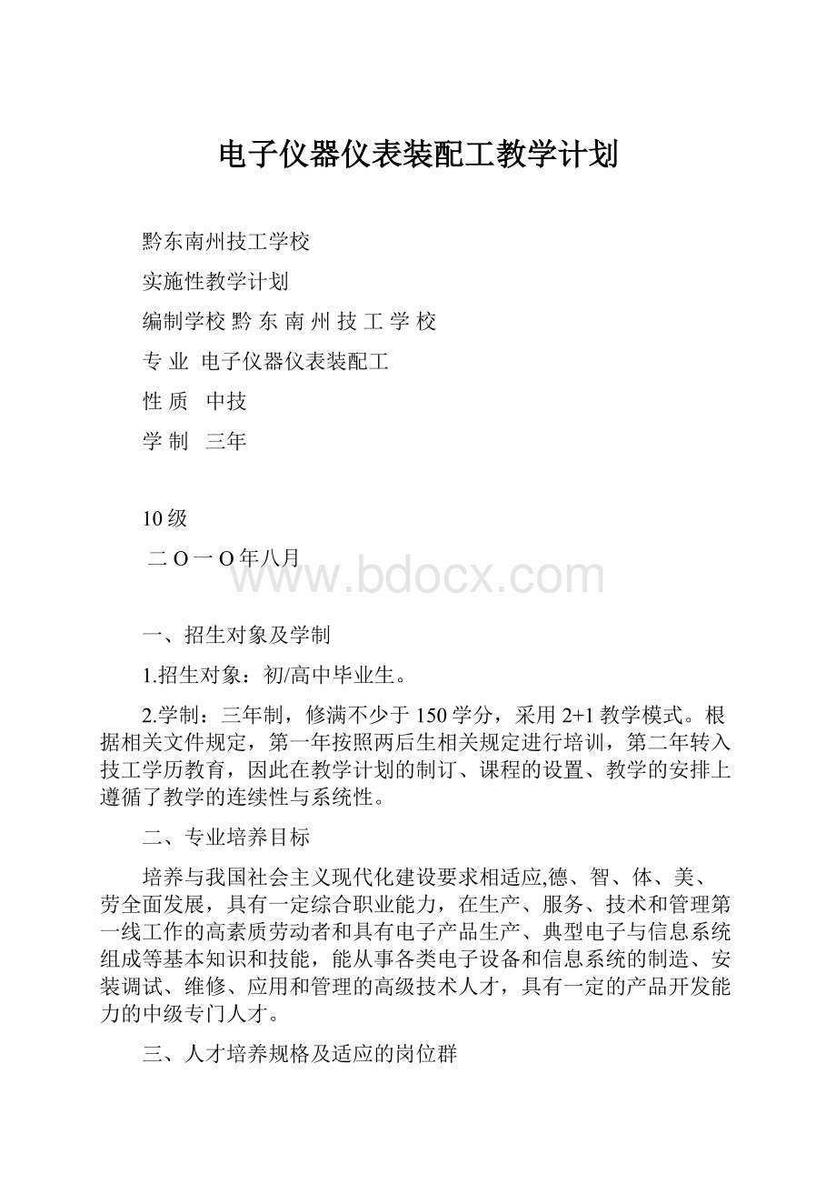 电子仪器仪表装配工教学计划.docx