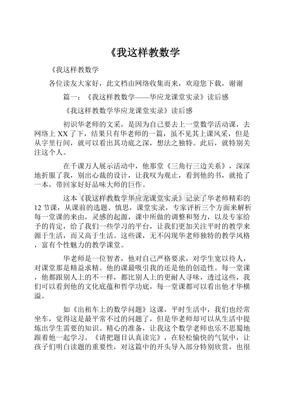 《我这样教数学.docx