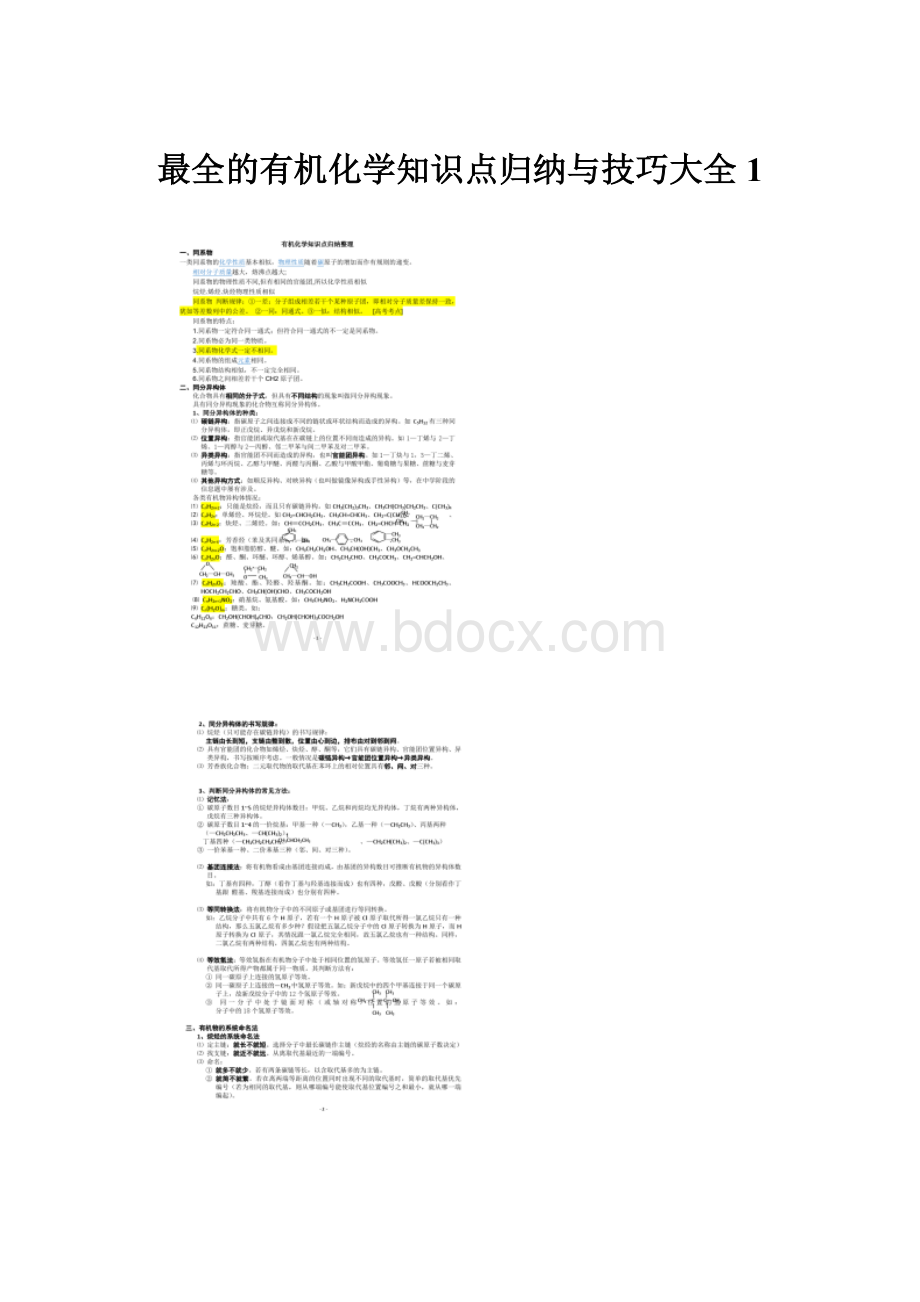 最全的有机化学知识点归纳与技巧大全1.docx