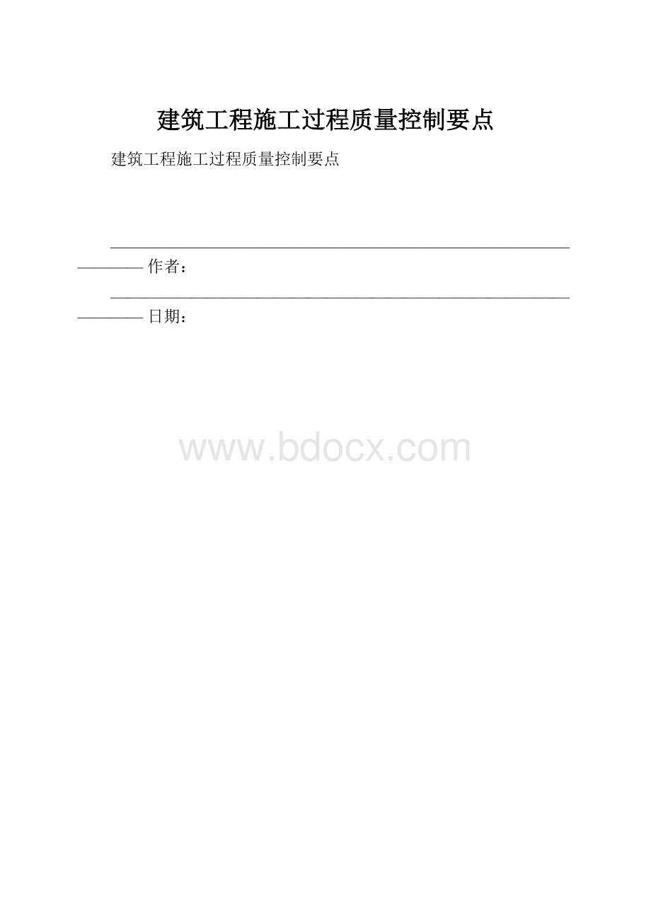 建筑工程施工过程质量控制要点.docx_第1页