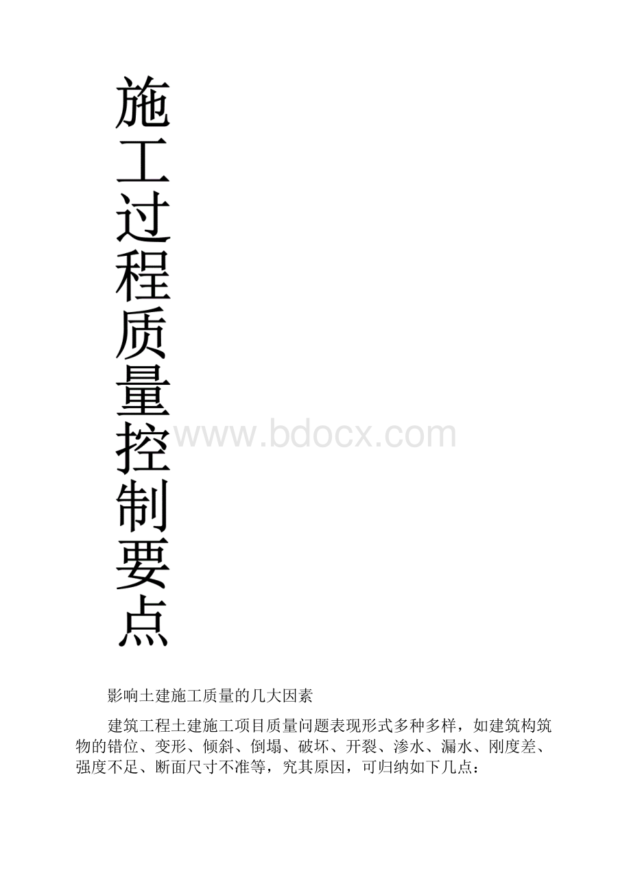 建筑工程施工过程质量控制要点.docx_第2页