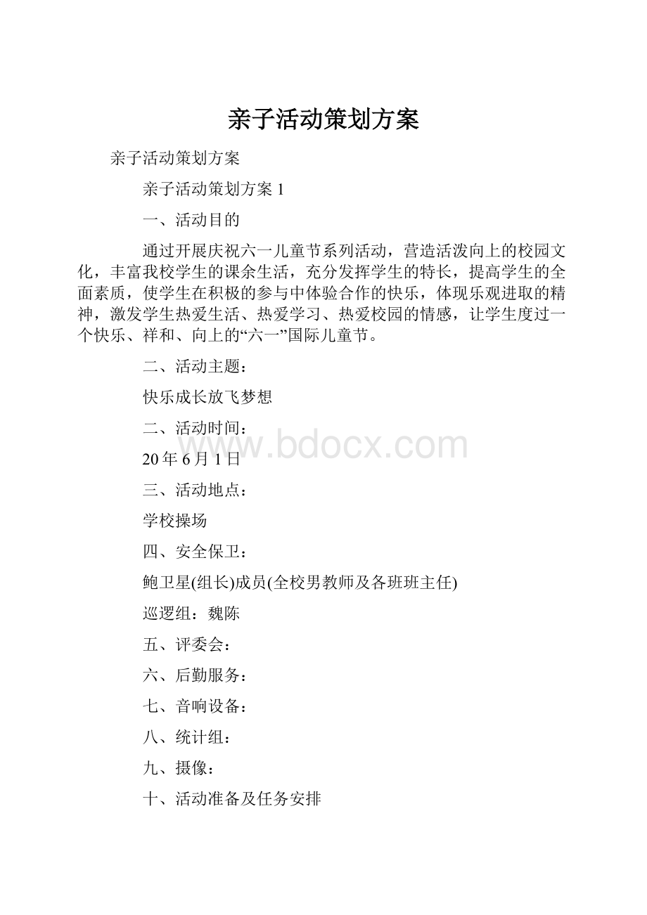 亲子活动策划方案.docx