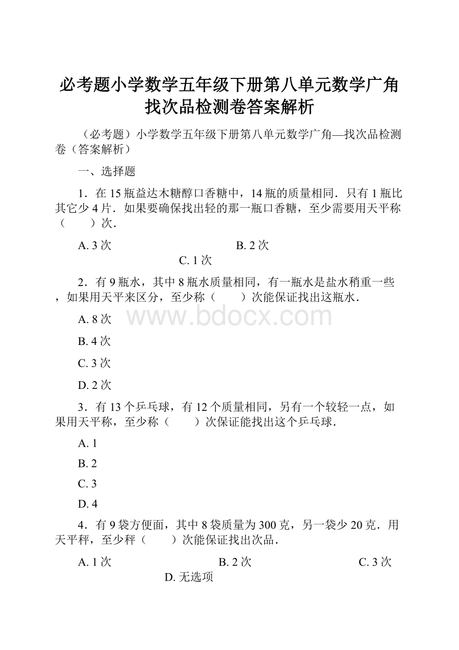 必考题小学数学五年级下册第八单元数学广角找次品检测卷答案解析.docx_第1页