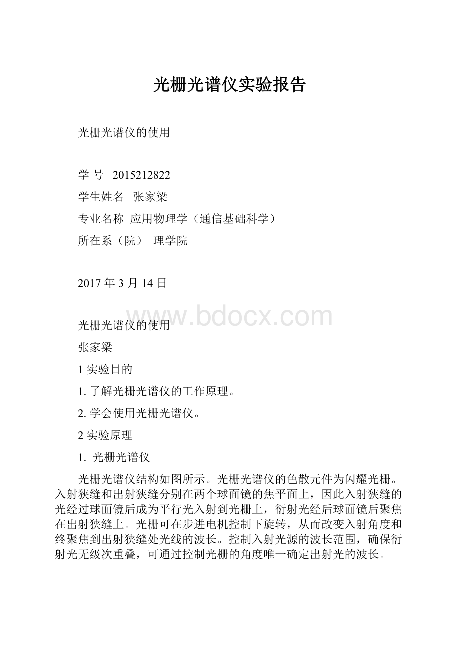 光栅光谱仪实验报告.docx