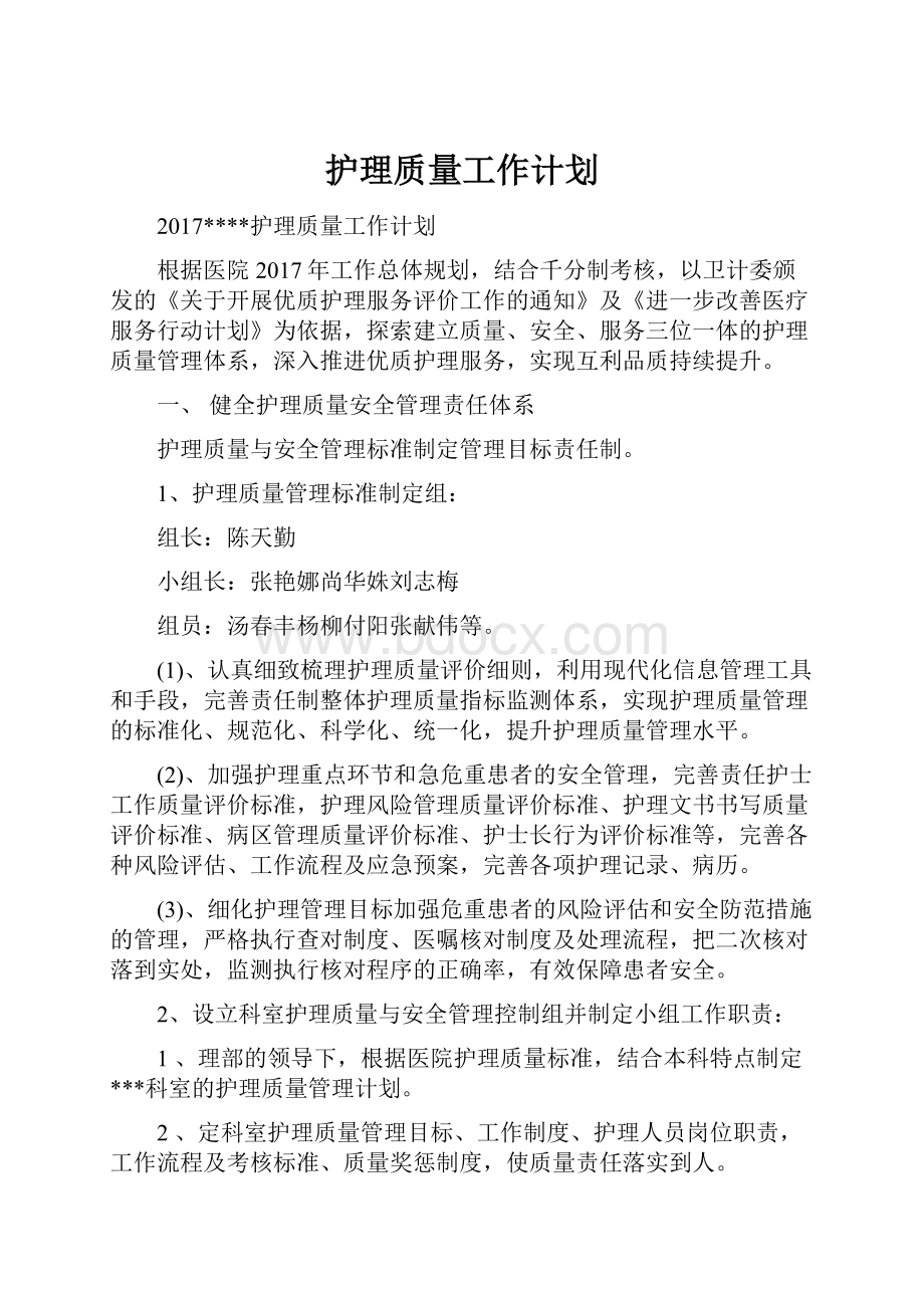 护理质量工作计划.docx_第1页