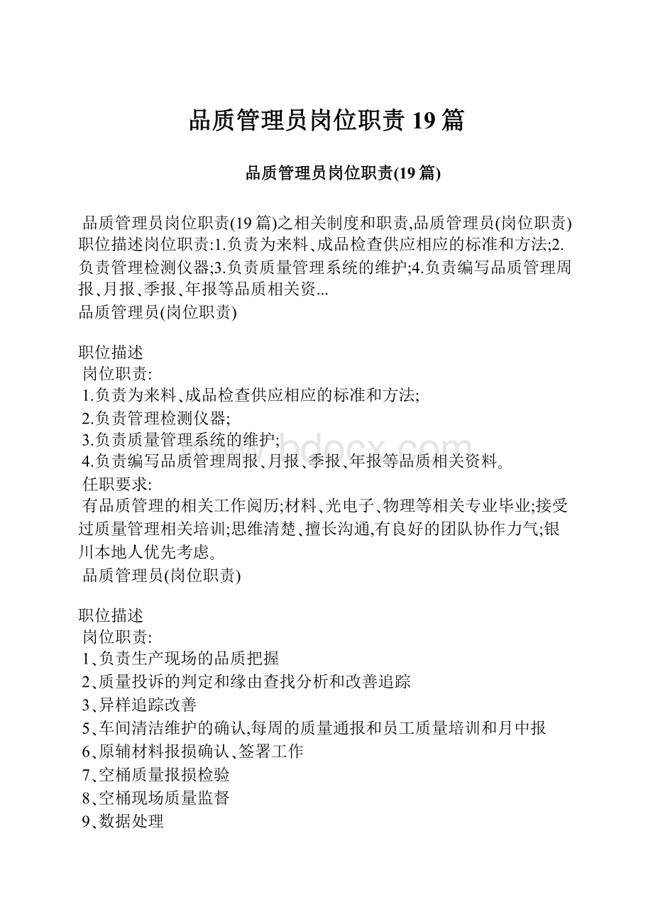 品质管理员岗位职责19篇.docx