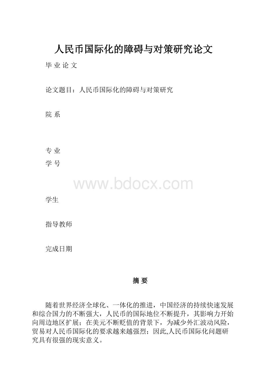 人民币国际化的障碍与对策研究论文.docx