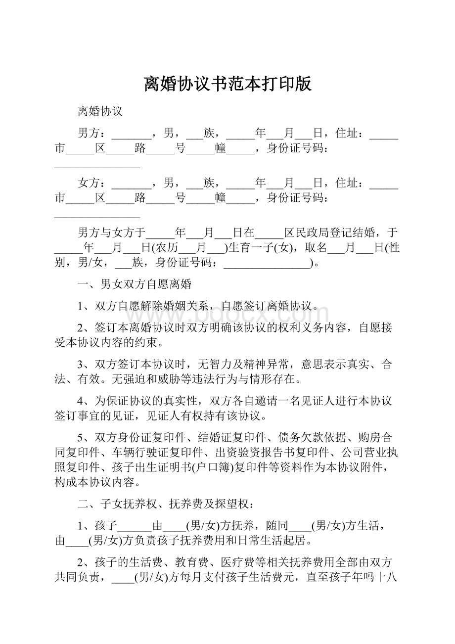 离婚协议书范本打印版.docx