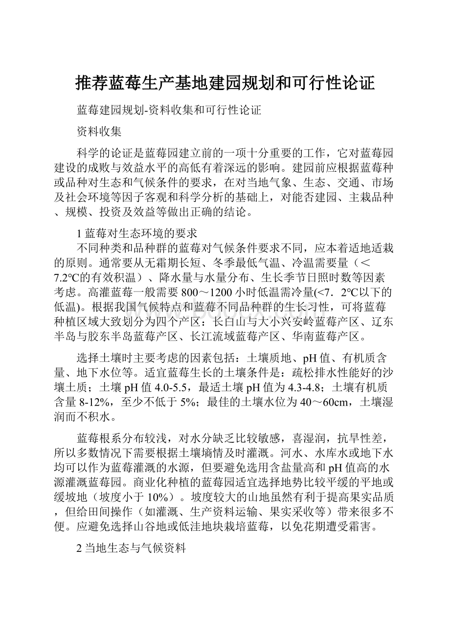 推荐蓝莓生产基地建园规划和可行性论证.docx