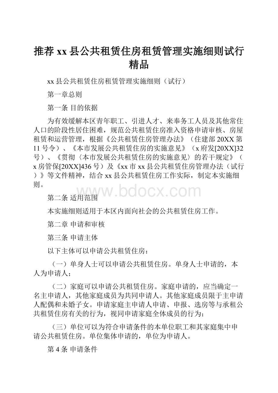 推荐xx县公共租赁住房租赁管理实施细则试行精品.docx