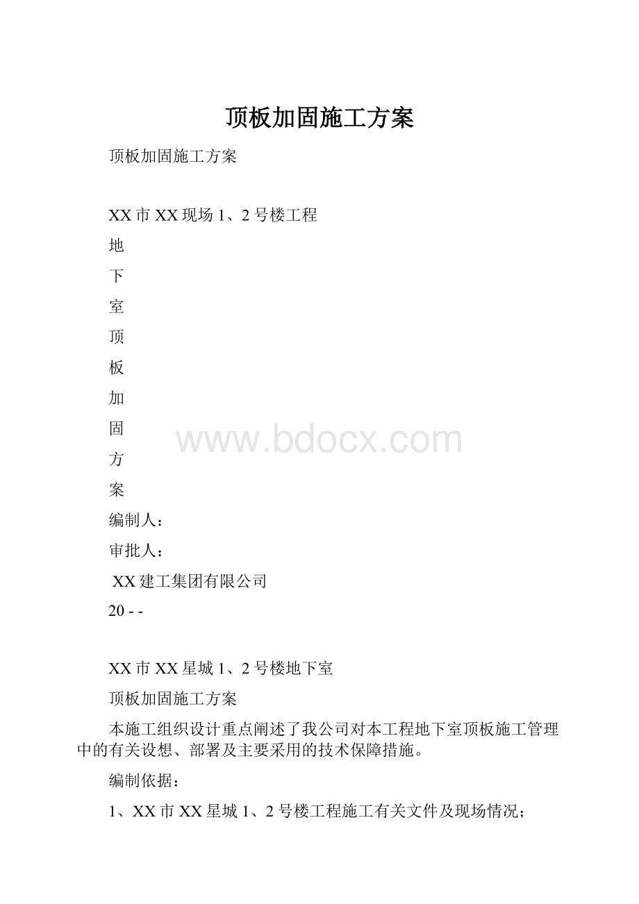 顶板加固施工方案.docx_第1页