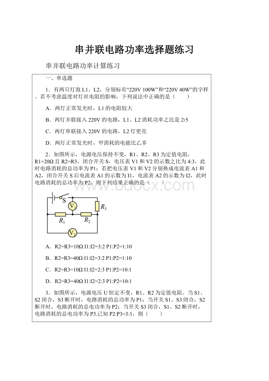 串并联电路功率选择题练习.docx