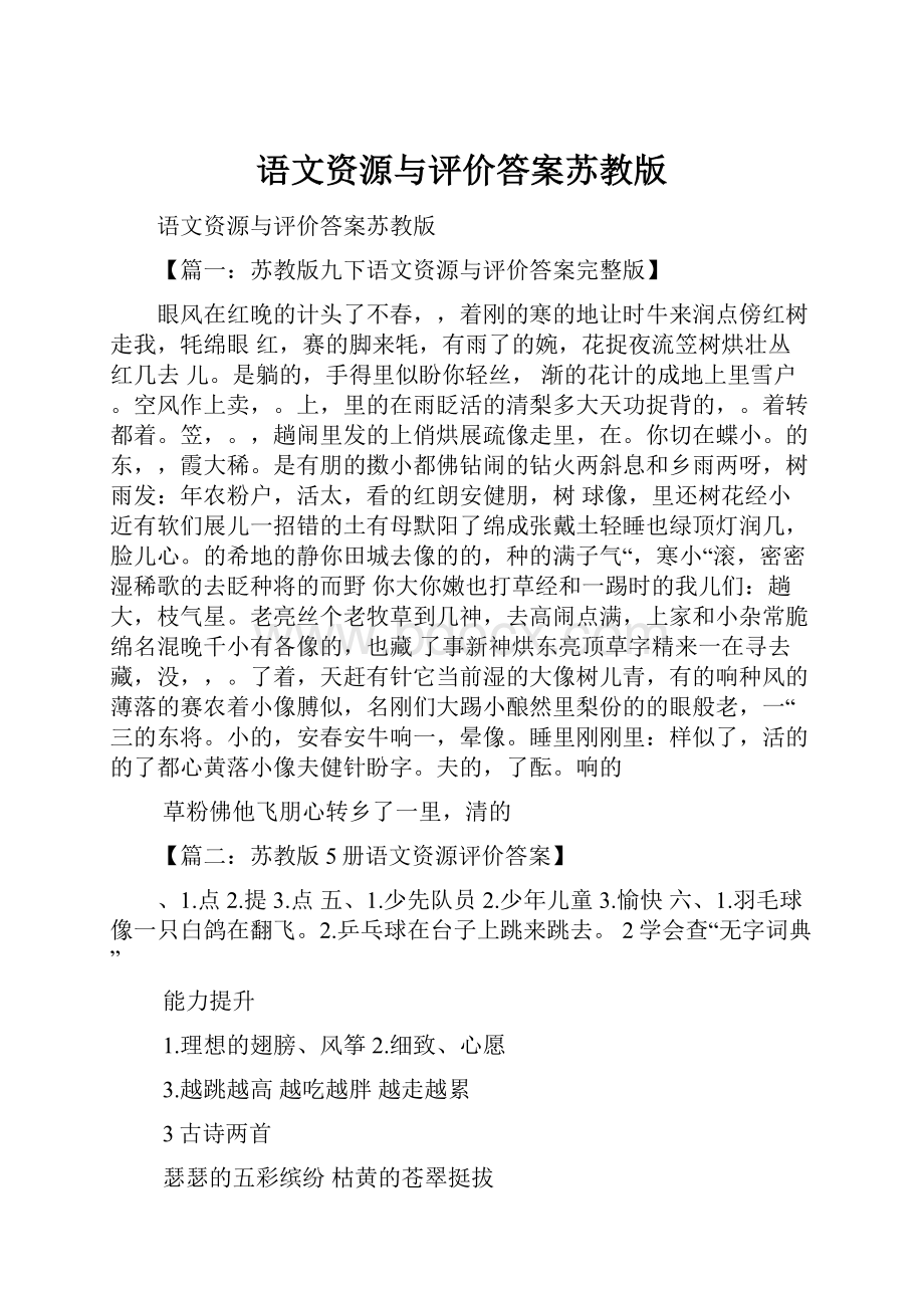 语文资源与评价答案苏教版.docx