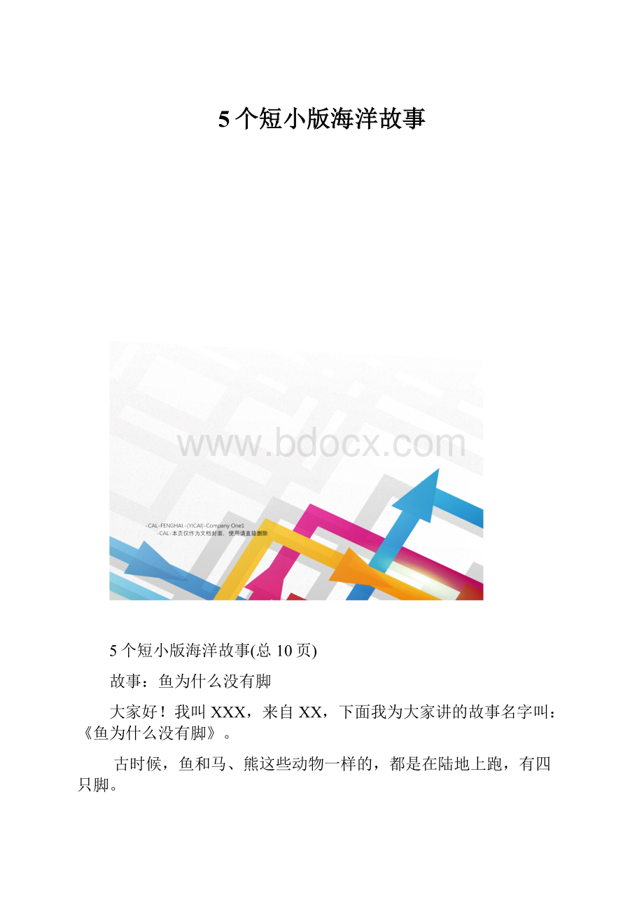 5个短小版海洋故事.docx