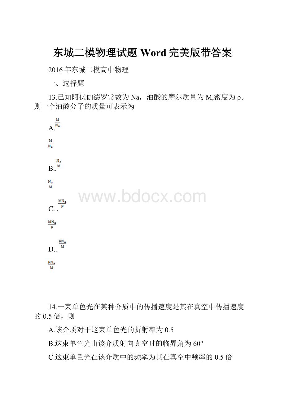 东城二模物理试题Word完美版带答案.docx