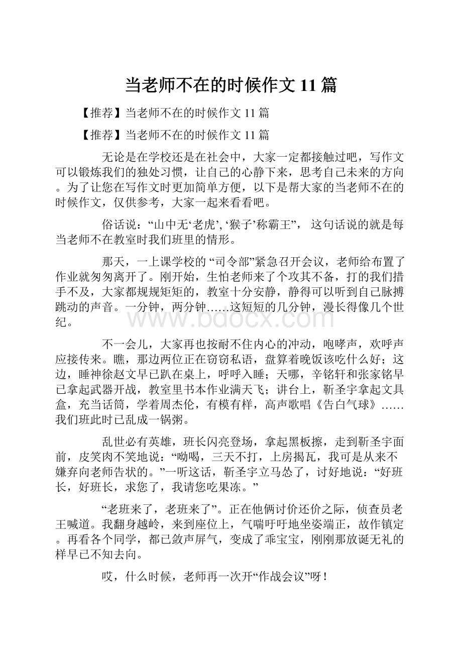 当老师不在的时候作文11篇.docx