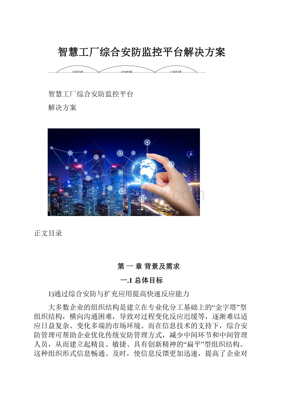 智慧工厂综合安防监控平台解决方案.docx_第1页