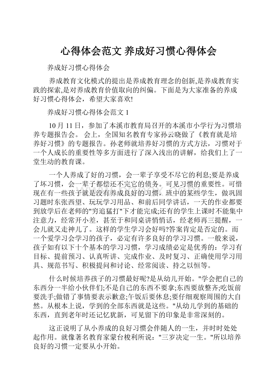 心得体会范文 养成好习惯心得体会.docx