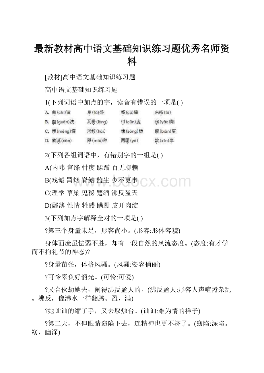 最新教材高中语文基础知识练习题优秀名师资料.docx_第1页