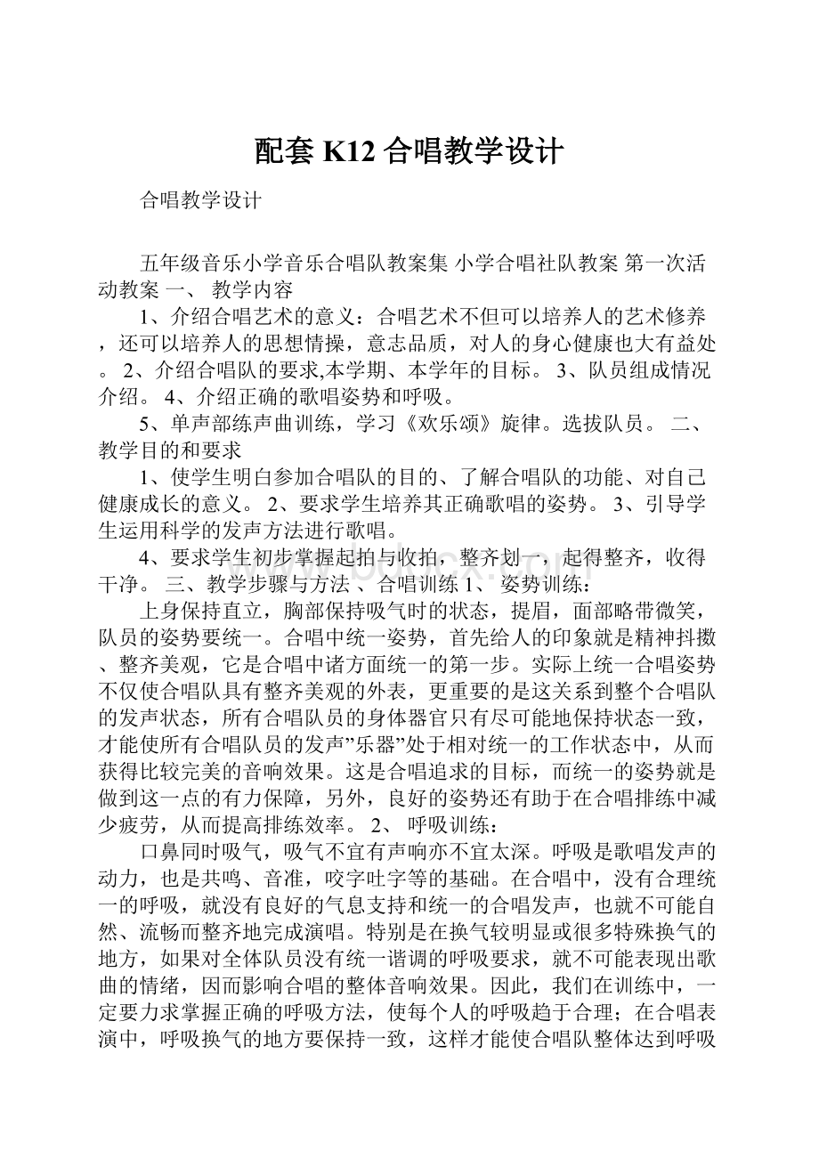 配套K12合唱教学设计.docx