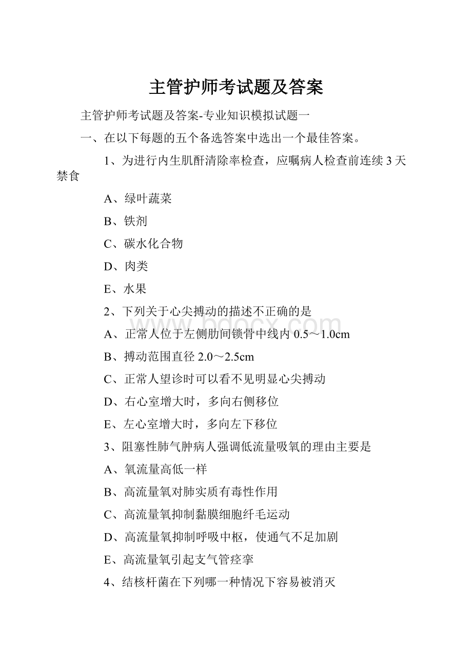 主管护师考试题及答案.docx