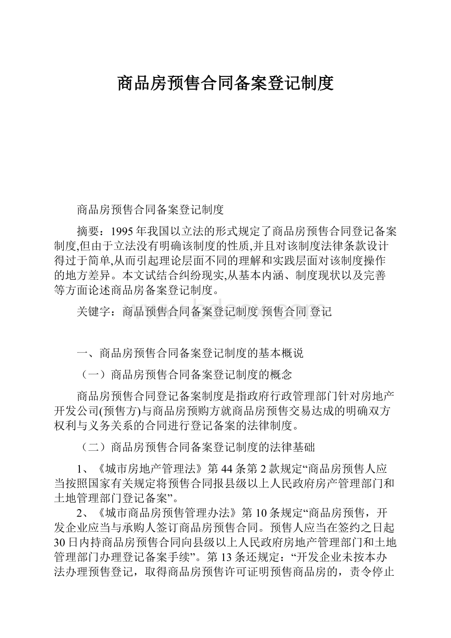 商品房预售合同备案登记制度.docx