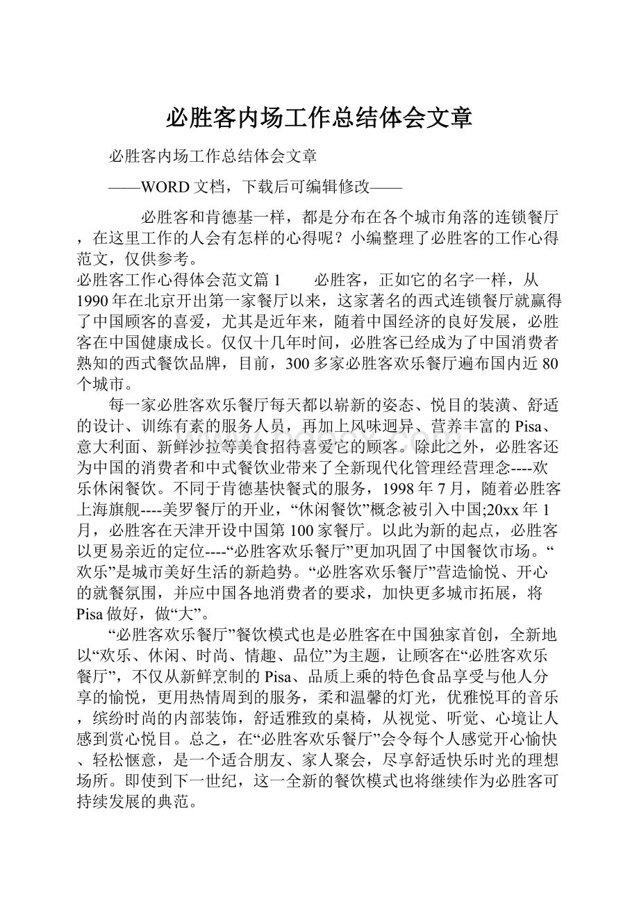 必胜客内场工作总结体会文章.docx