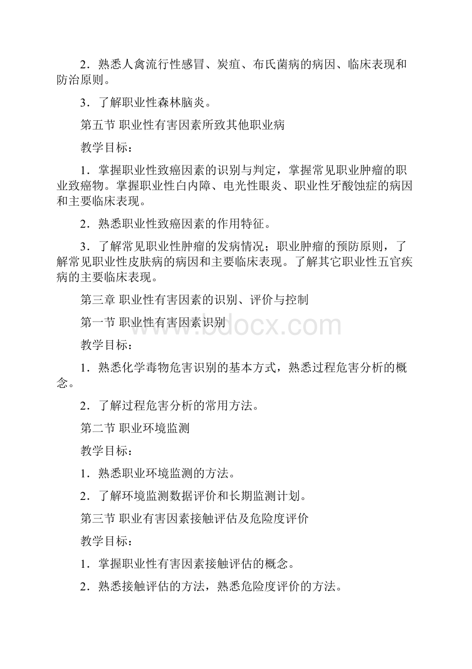 职业卫生与职业医学教学大纲.docx_第3页