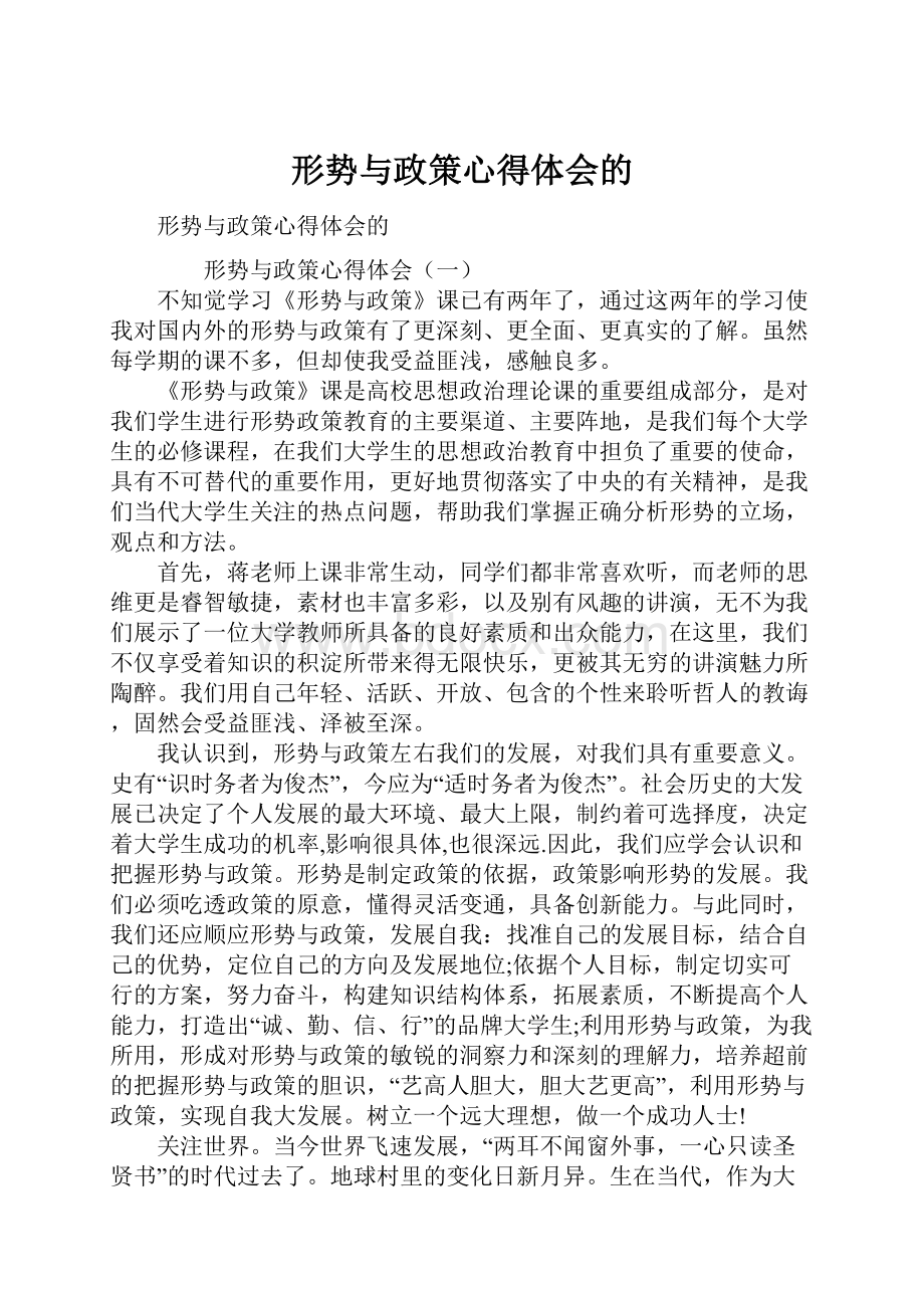 形势与政策心得体会的.docx_第1页