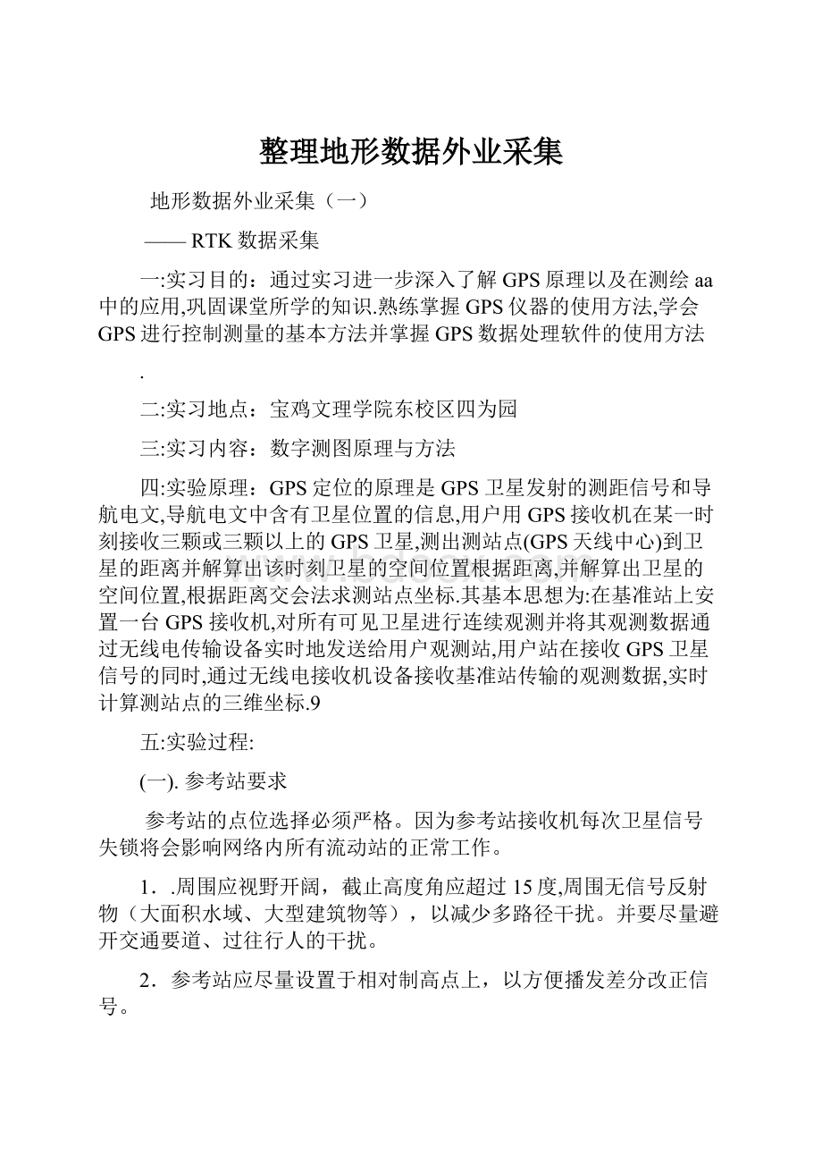 整理地形数据外业采集.docx_第1页