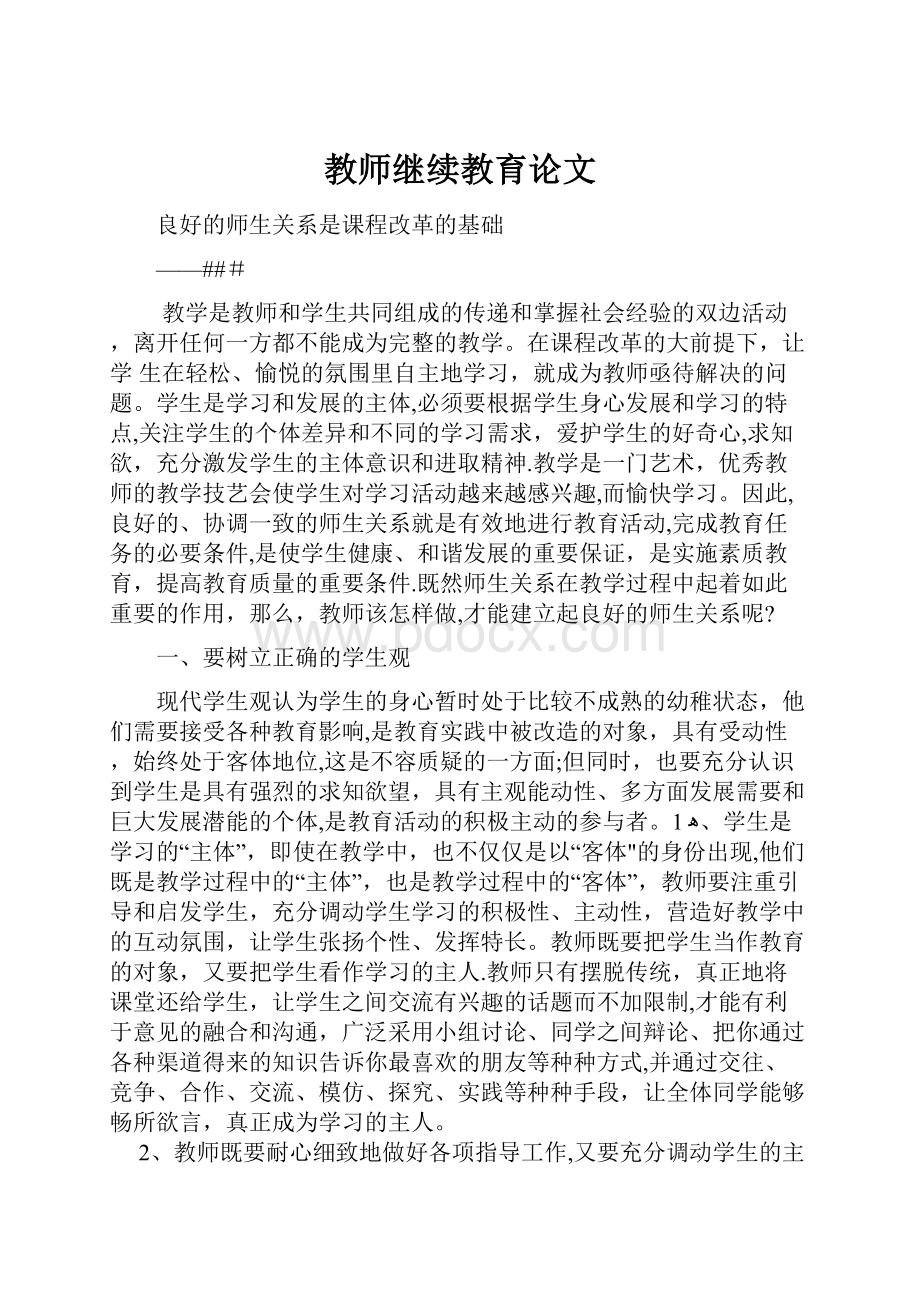 教师继续教育论文.docx_第1页